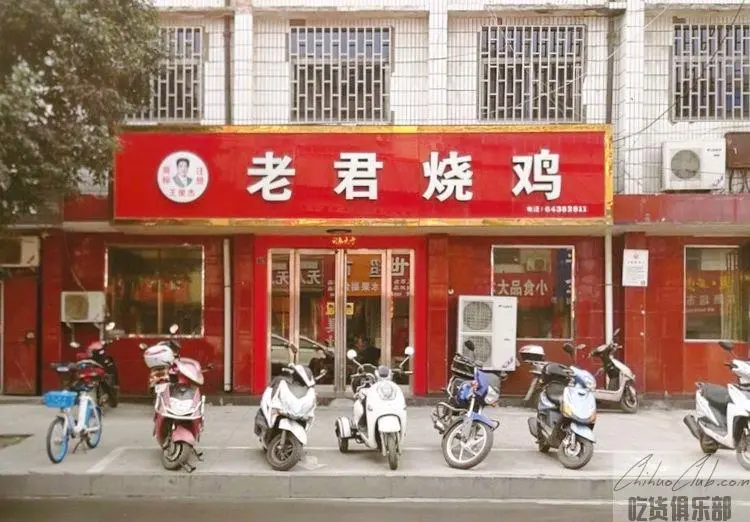 老君烧鸡