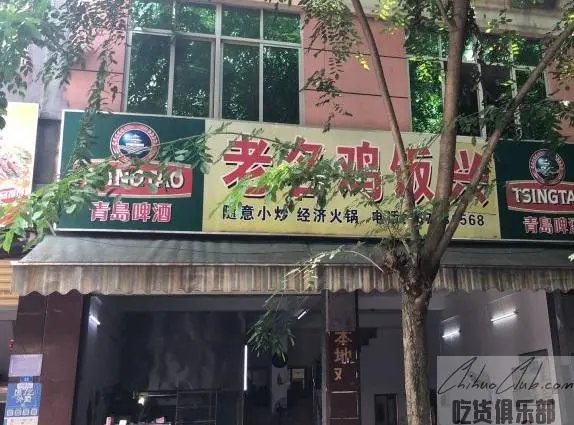 老名鸡饭店