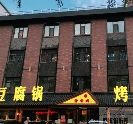 老全州牛肉豆腐锅