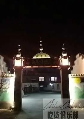 老任桥马记清真农家乐