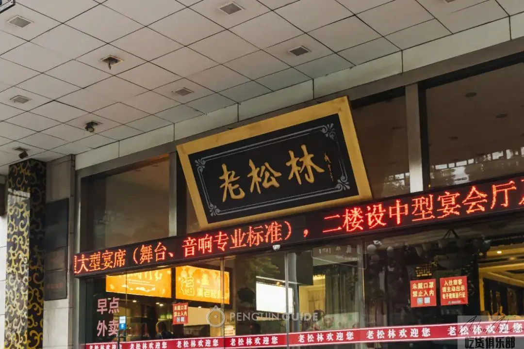 老松林大饭店