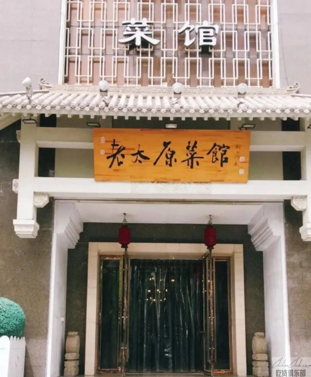 Taiyuan old restaurant