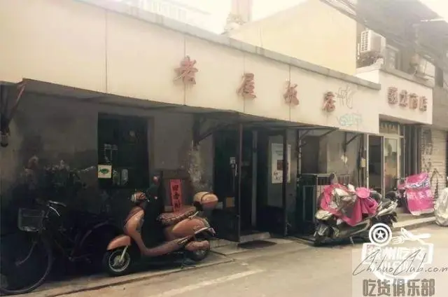 老屋饭店