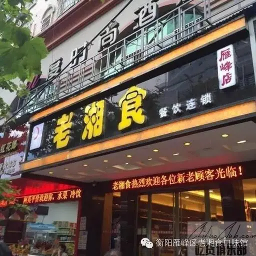 老湘食口味馆
