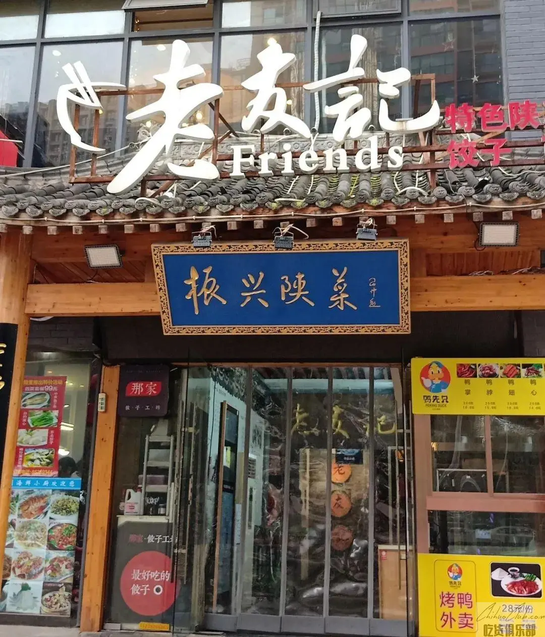 老友记陕菜馆