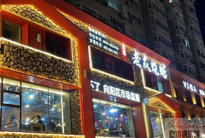 老友烧烤