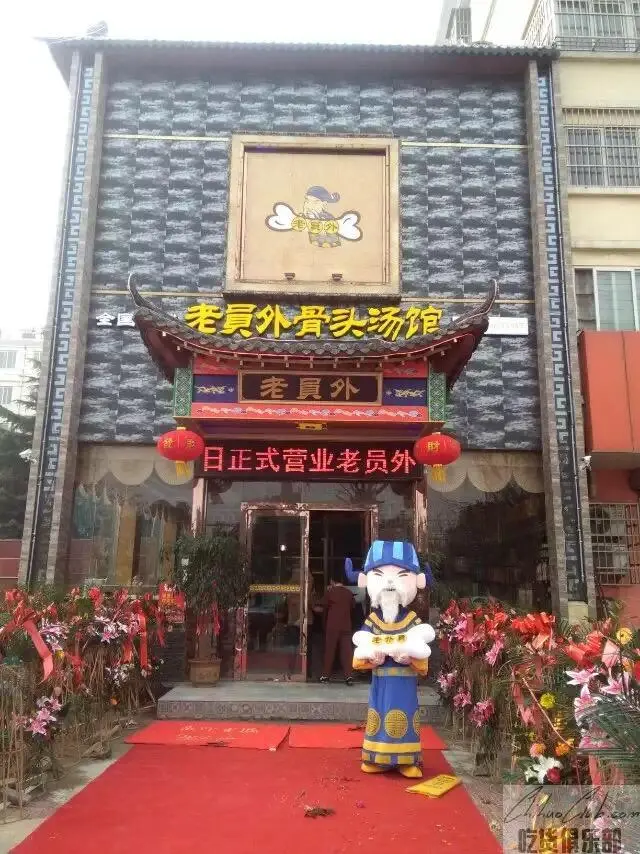 老员外骨头汤馆