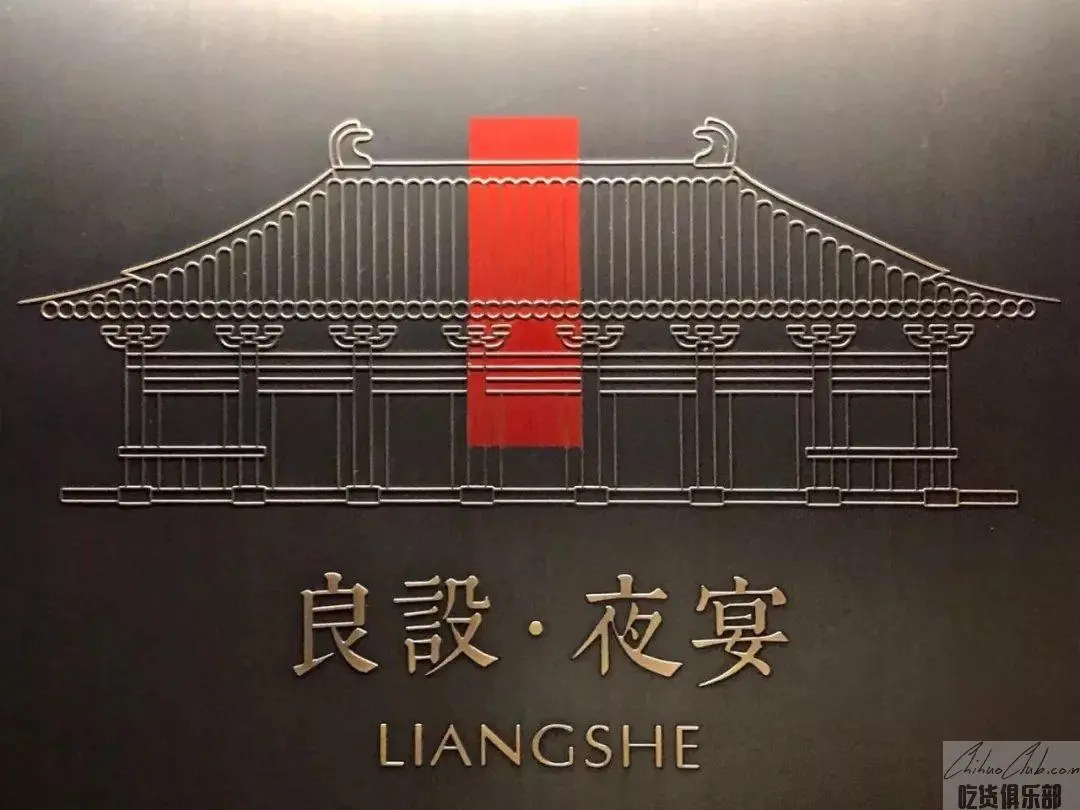 良设夜宴
