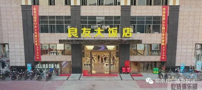 良友大饭店