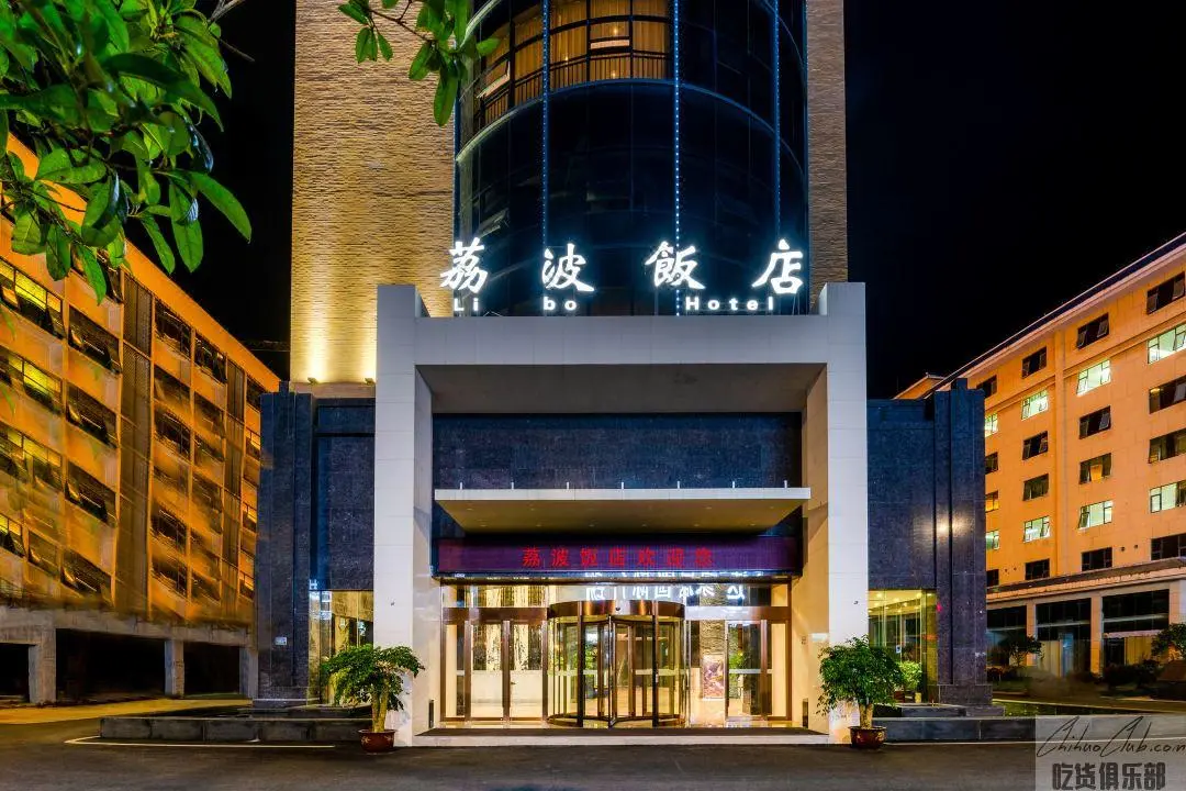 荔波饭店