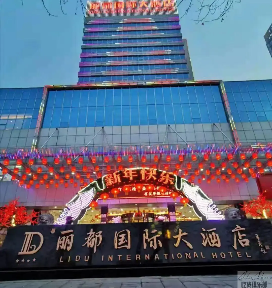 丽都国际大酒店