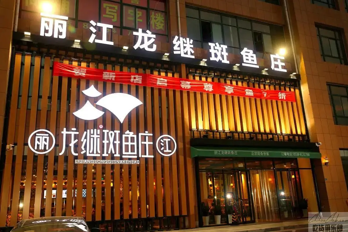 丽江龙继斑鱼庄