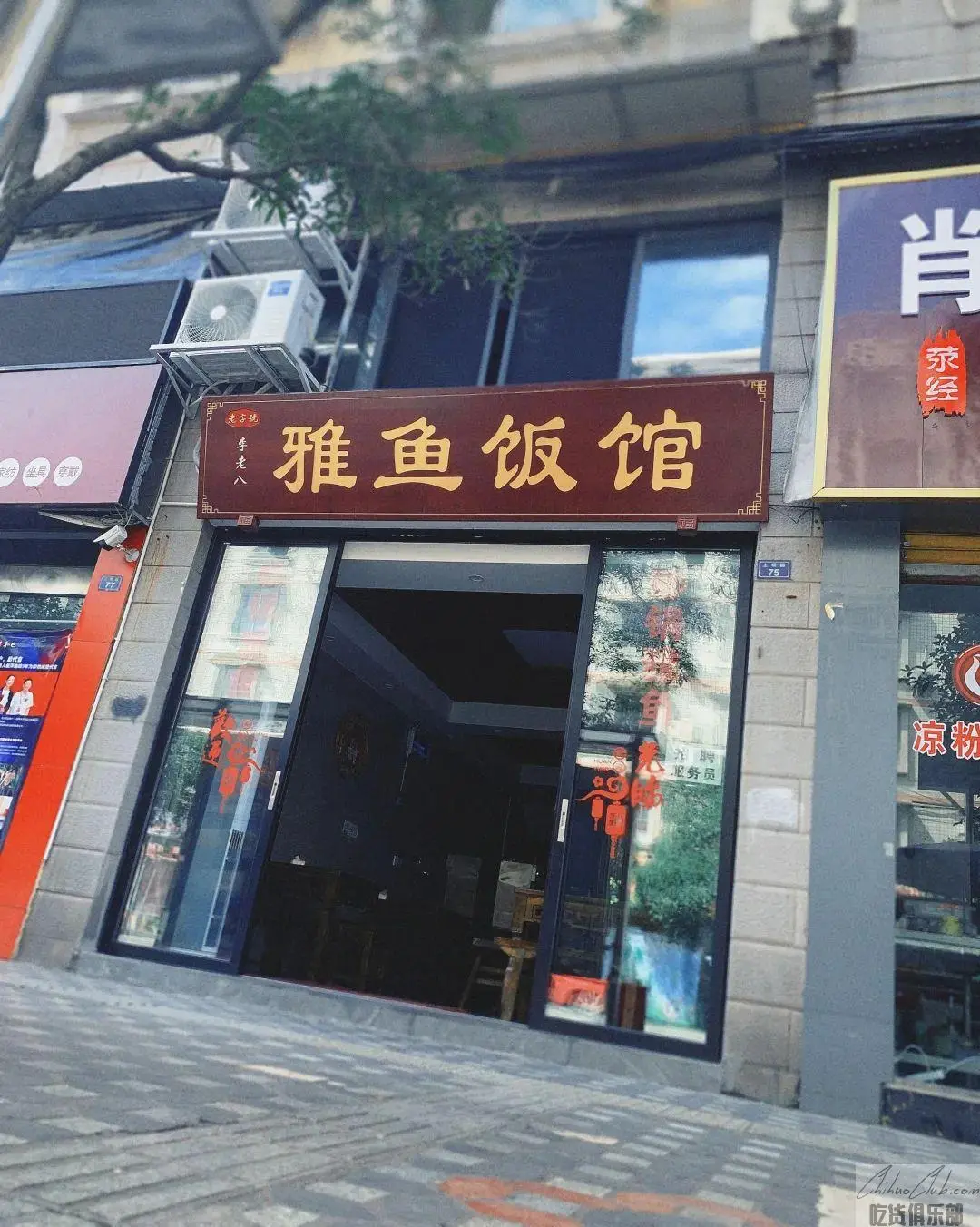 李老八雅鱼饭店