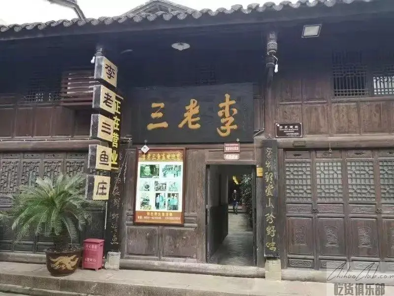 李老三鱼庄