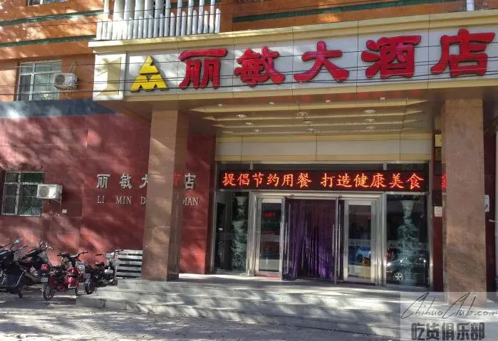 丽敏大酒店