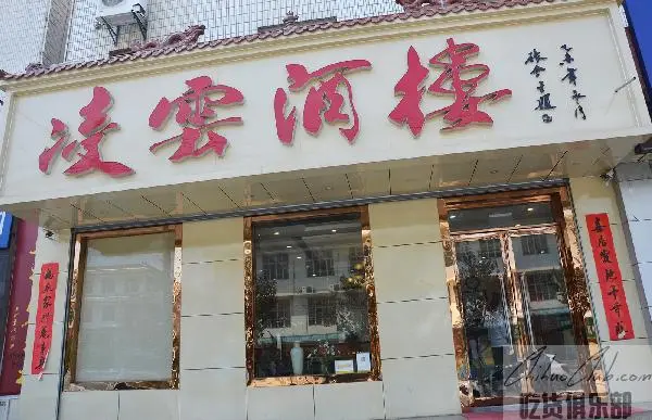 凌云酒楼