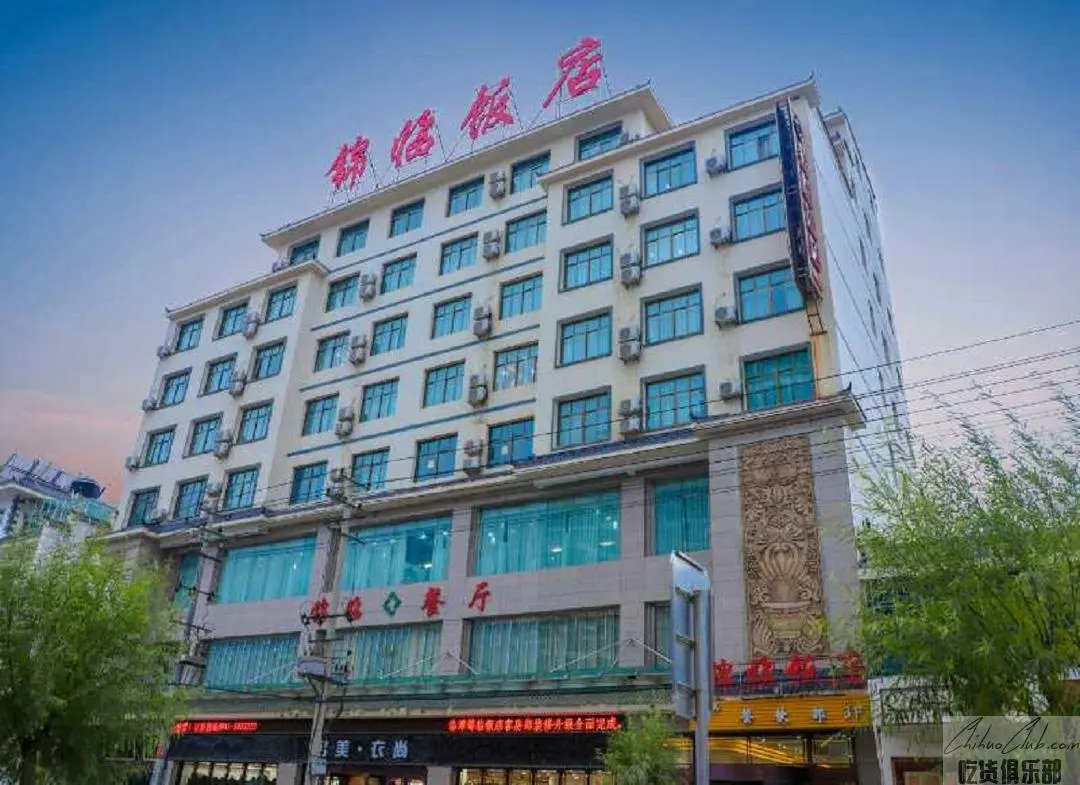 临潭锦临饭店