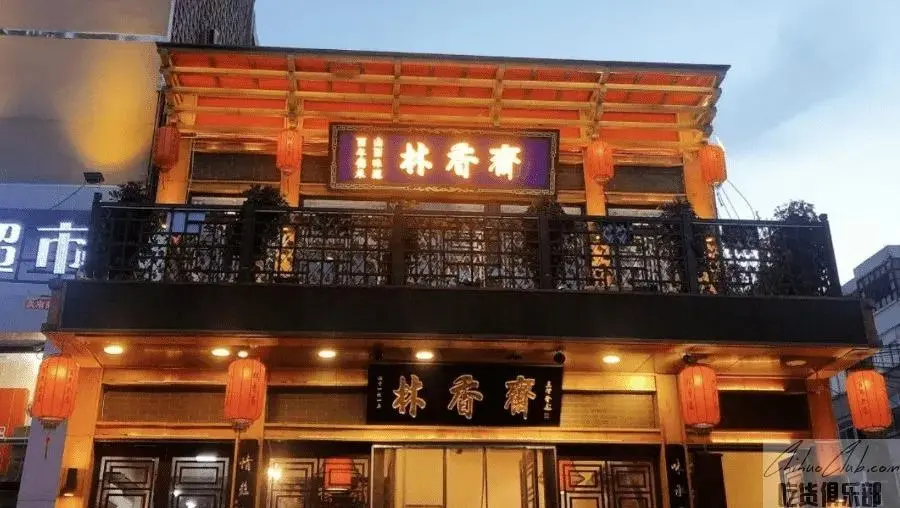 林香斋