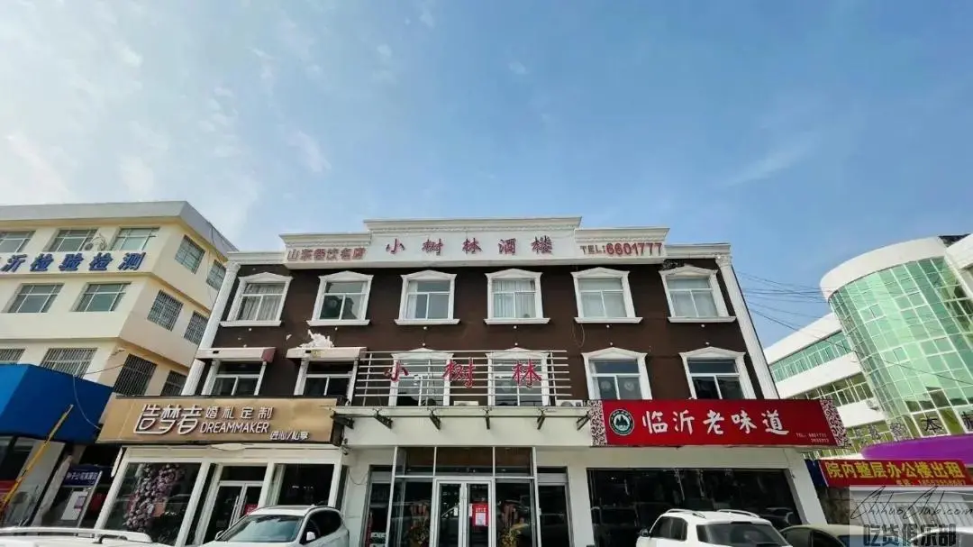 临沂老味道小树林酒楼