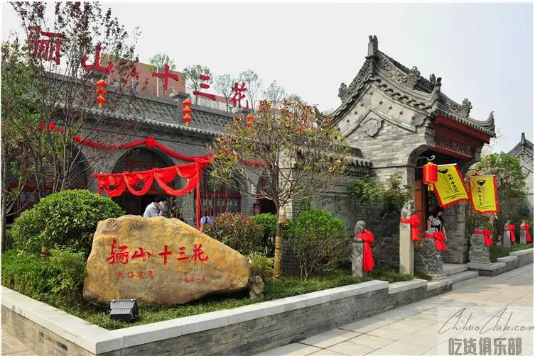 骊山十三花民俗餐厅
