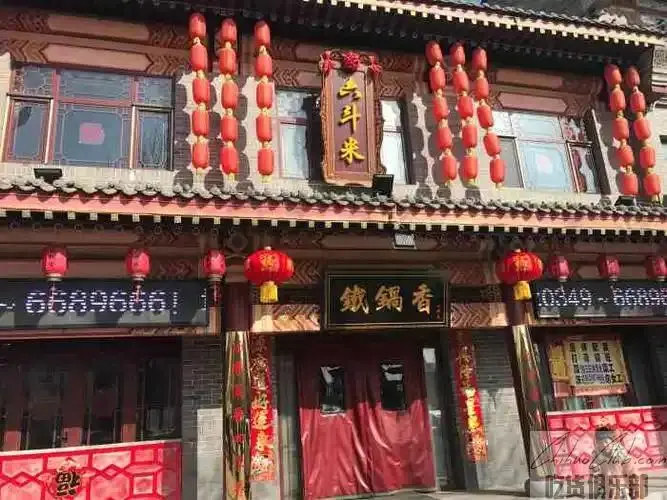 六斗米铁锅香