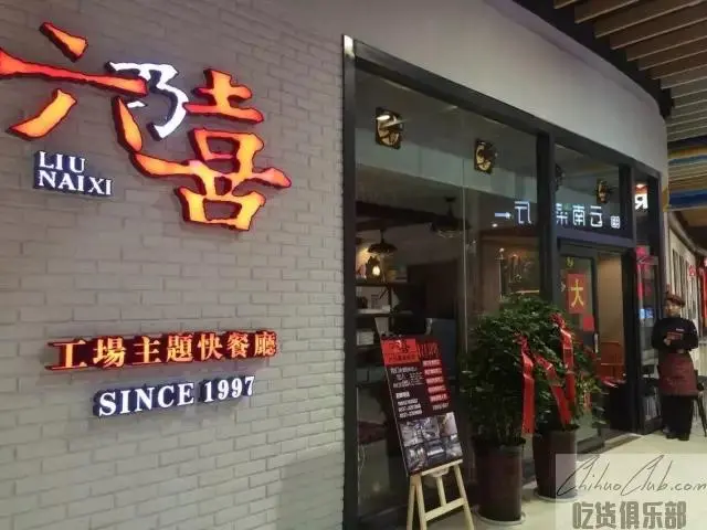 六乃喜