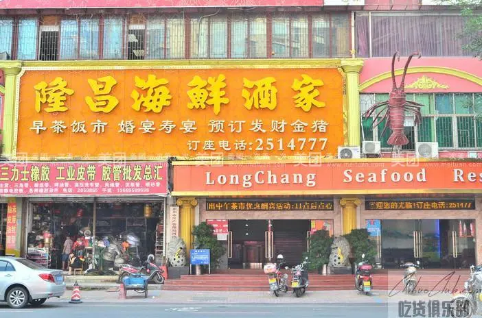 隆昌海鲜酒家