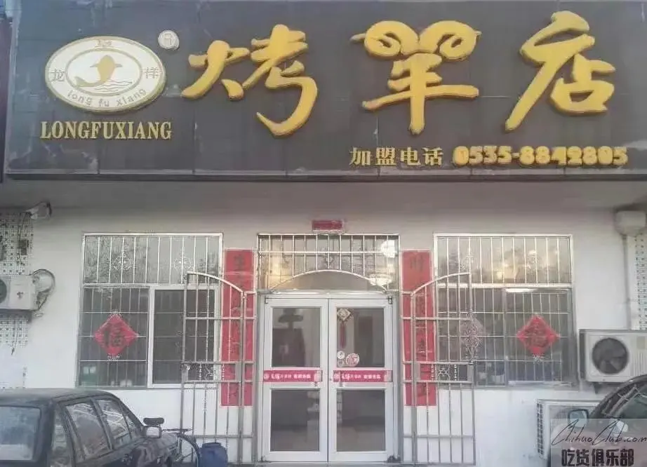 龙阜祥烤羊店