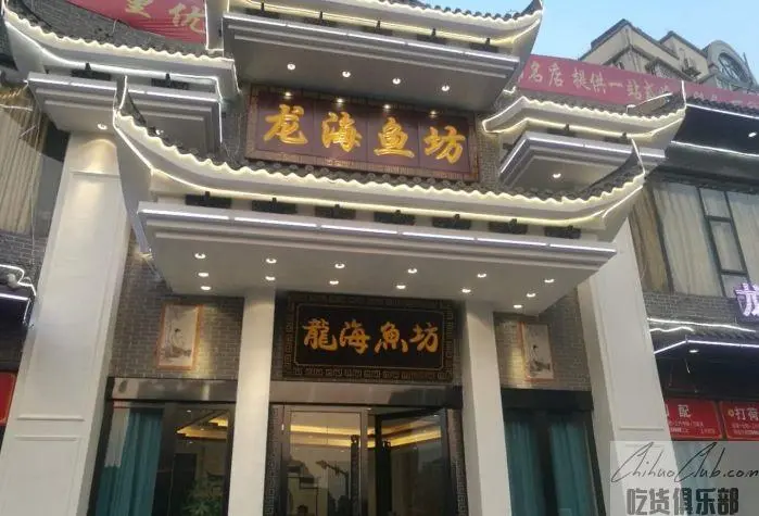 龙海鱼坊