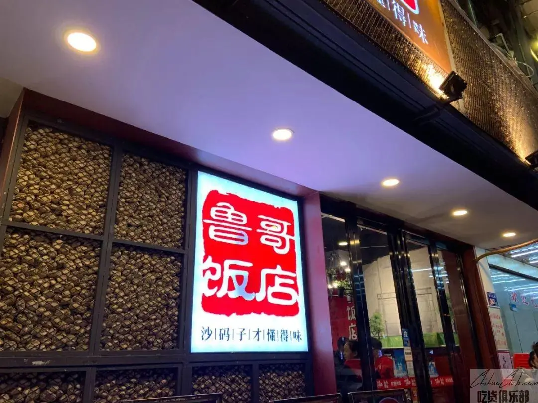 鲁哥饭店