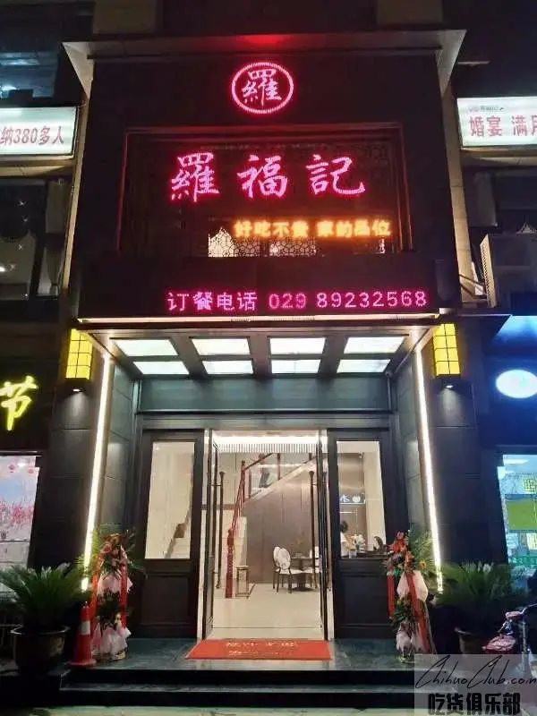 罗福记