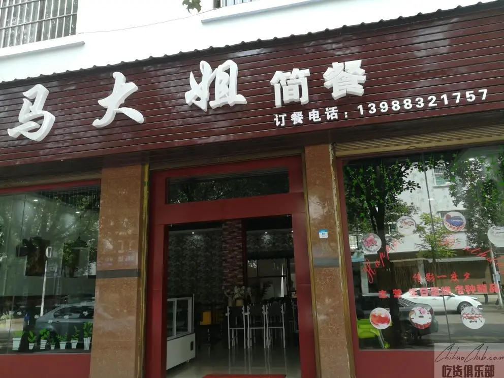 马大姐简餐