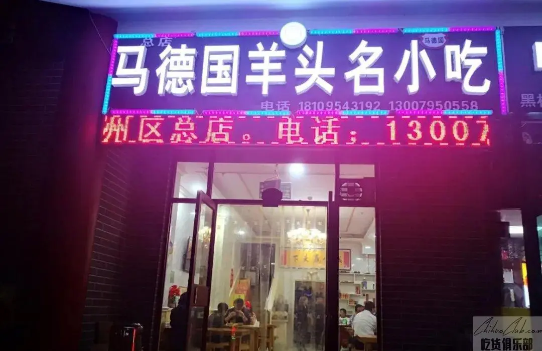 马德国五香羊羔头店