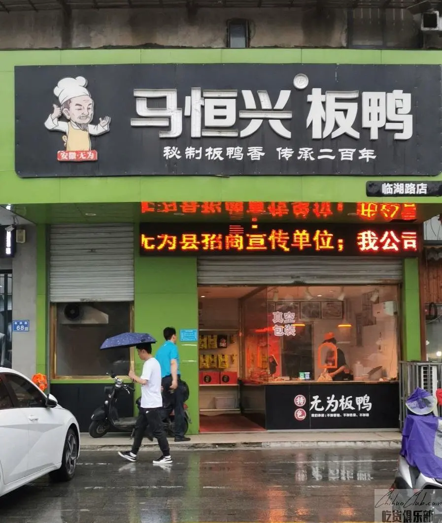 马恒兴板鸭店