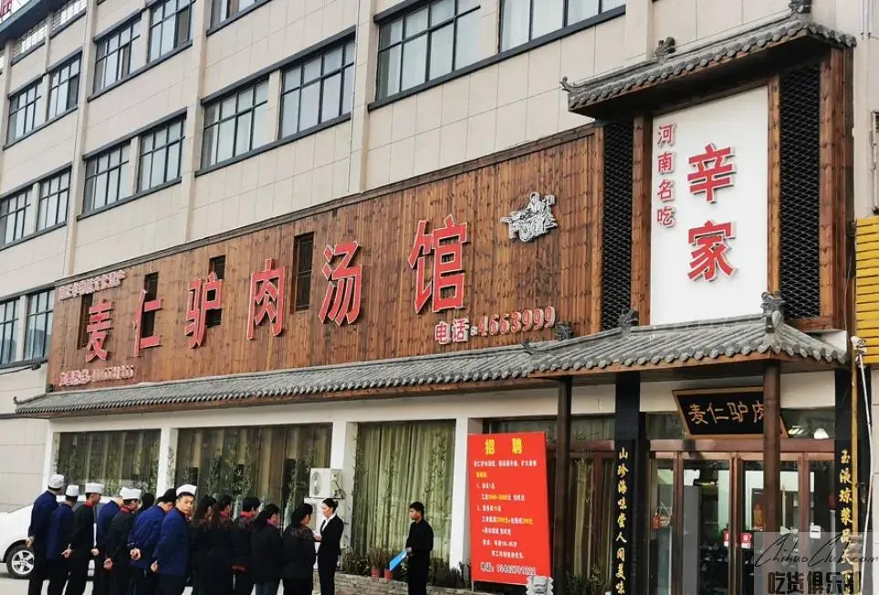 麦仁辛家驴肉汤