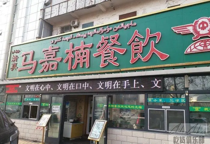 马嘉楠餐饮