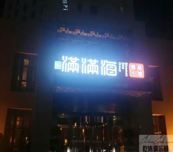 满满海餐饮