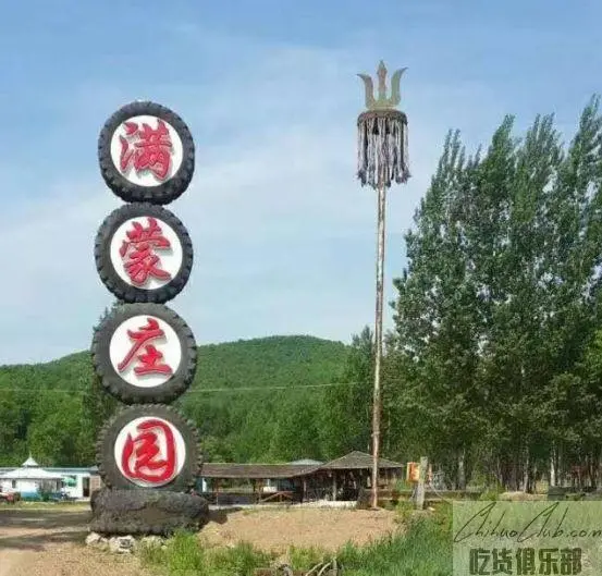 满蒙庄园