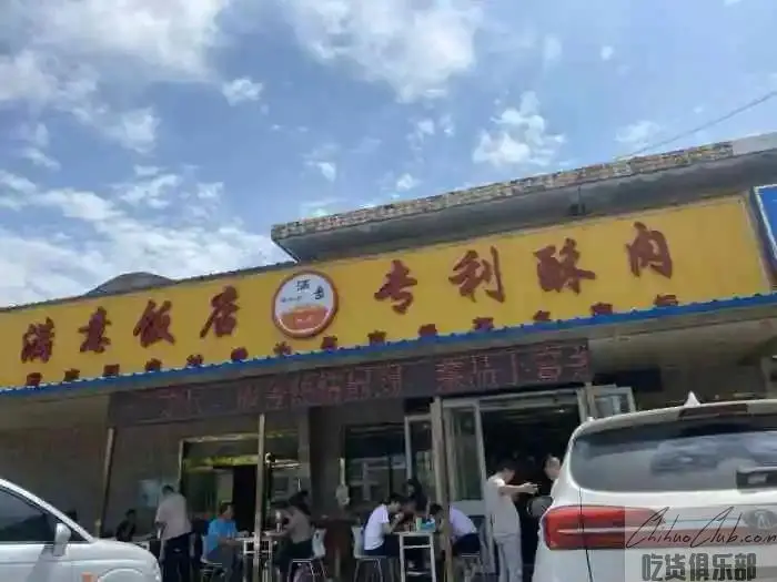 满意饭店