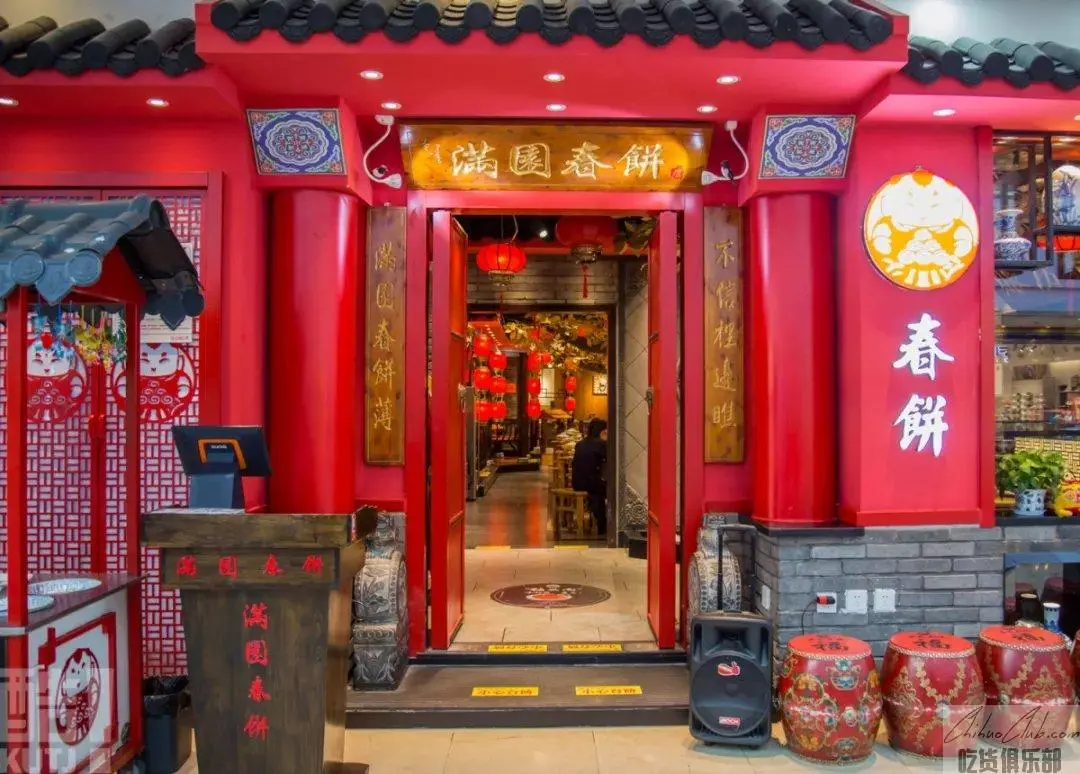 满园春饼