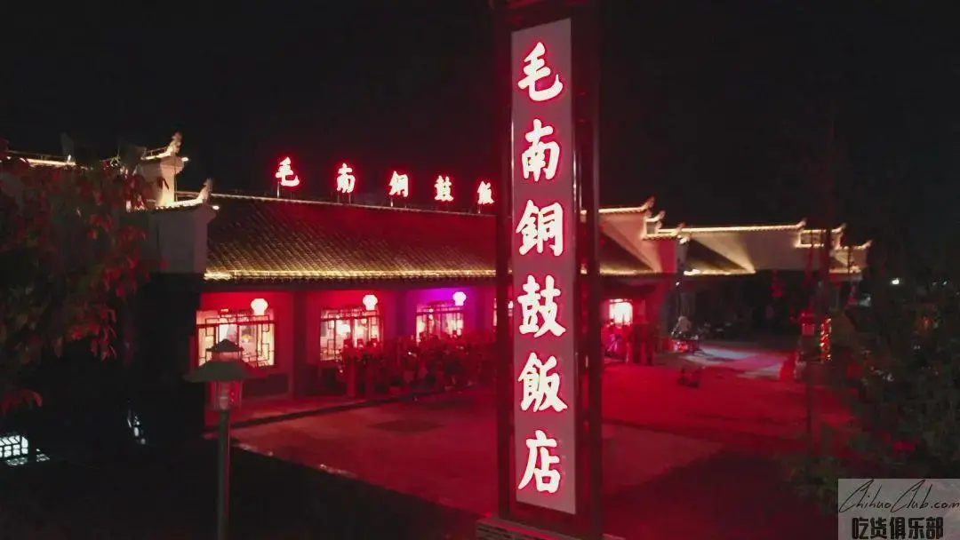 毛南铜鼓饭店