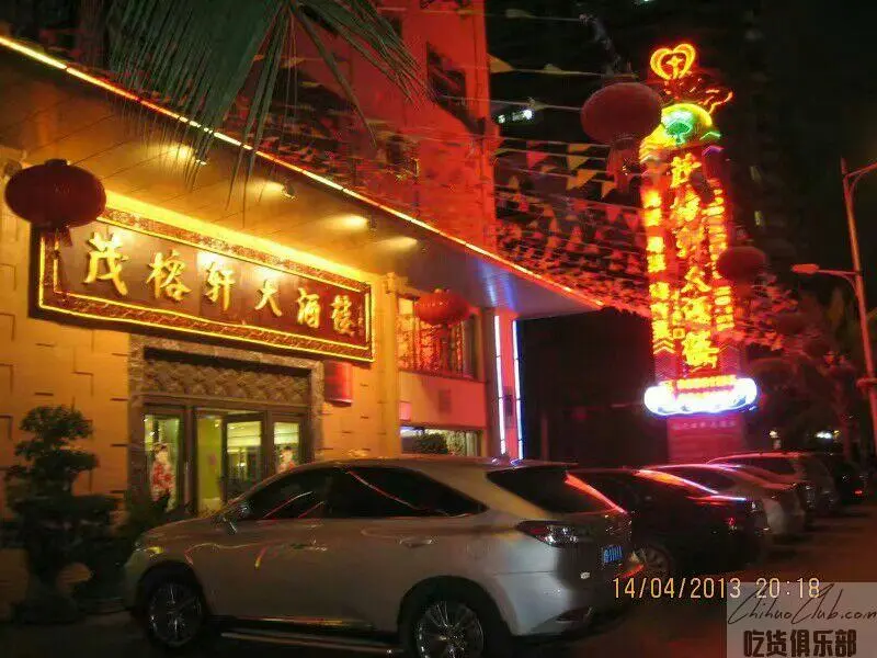 茂榕轩大酒楼