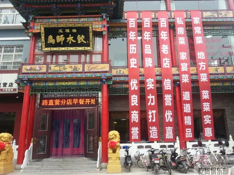 马师水饺