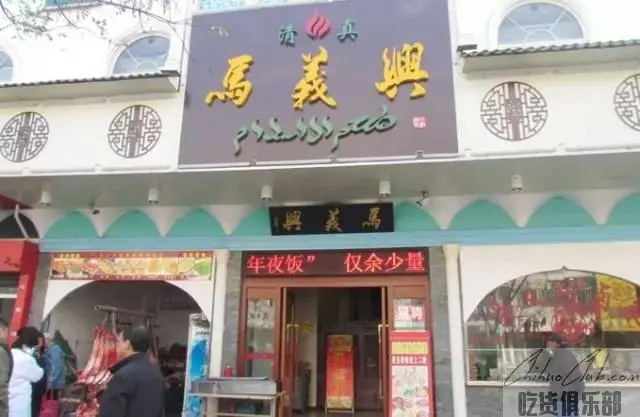 芜湖市马义兴清真菜馆