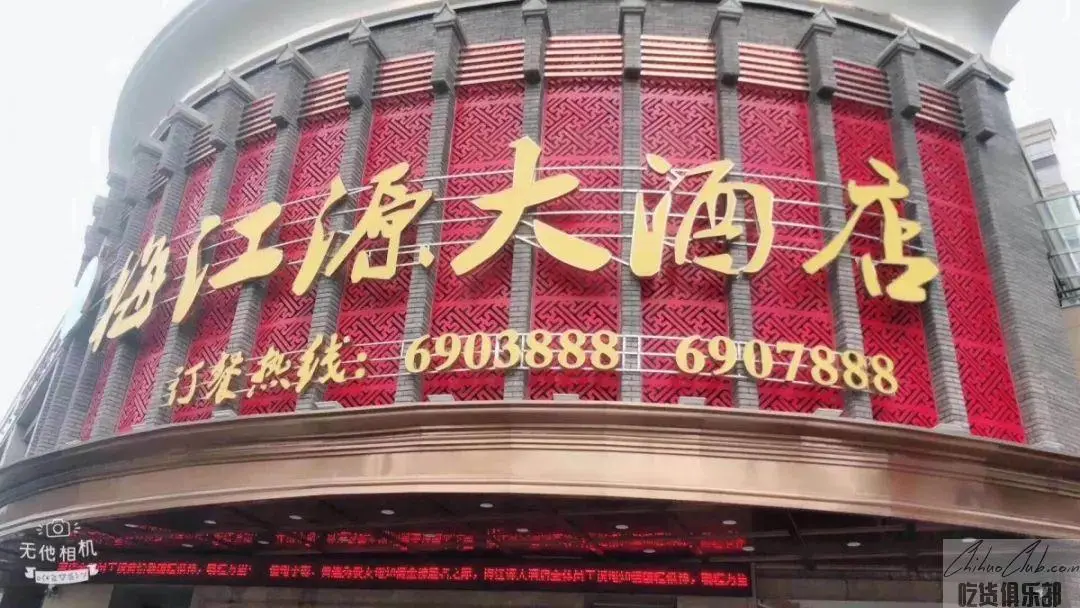 梅江源大酒店