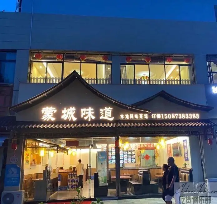 蒙城味道