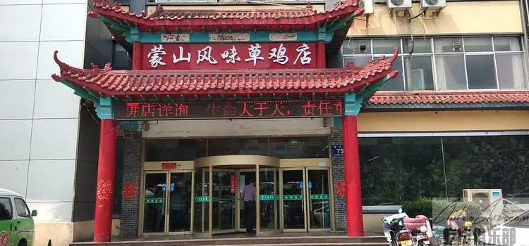 蒙山风味草鸡总店