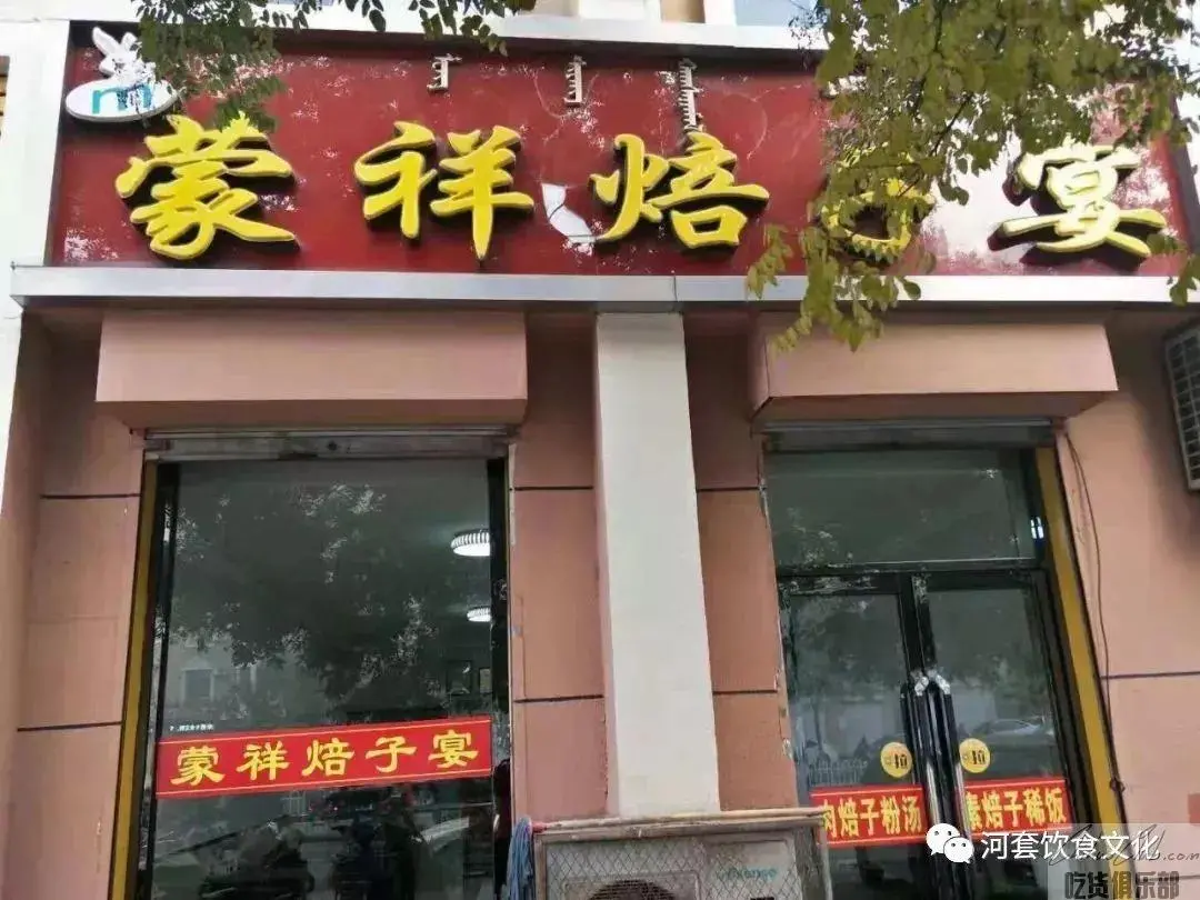 蒙祥焙子宴