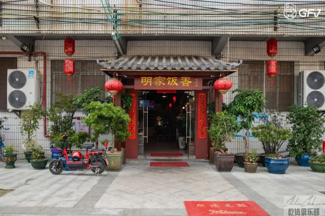 明家饭香私房菜