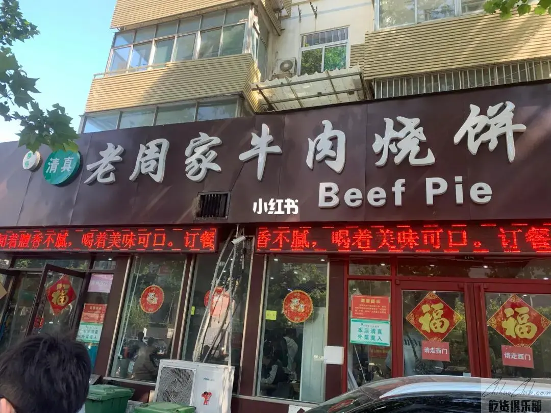 穆得·老周家牛肉烧饼